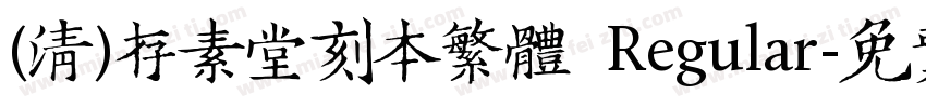 (清)存素堂刻本繁体 Regular字体转换
